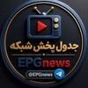 لوگوی کانال تلگرام epgnews — جدول پخش شبکه ها 📺