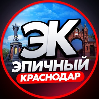 Логотип телеграм канала @epich_krd — ЭПИЧНЫЙ КРАСНОДАР