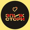 Логотип телеграм канала @epicstory_ev — эпикстори