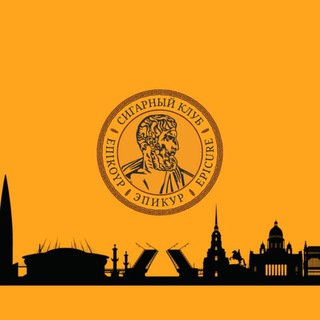 Логотип телеграм канала @epicurecigarclub — Сигарный клуб "Эпикур"