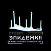 Логотип телеграм канала @epidemiaquest — Эпидемия|QS 🧪🧟‍♂️