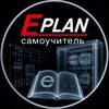 Логотип телеграм канала @eplan_tutorial — EPLAN самоучитель