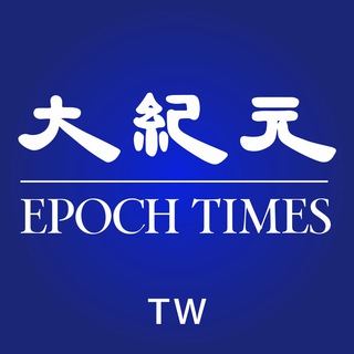 电报频道的标志 epochtimestw — 大紀元時報-台灣