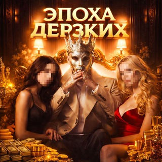 Telegram channel ЭПОХА ДЕРЗКИХ logo