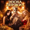 Логотип телеграм канала @epoha_derzkiz — ЭПОХА ДЕРЗКИХ