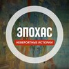 Логотип телеграм канала @epohas — Эпохас™