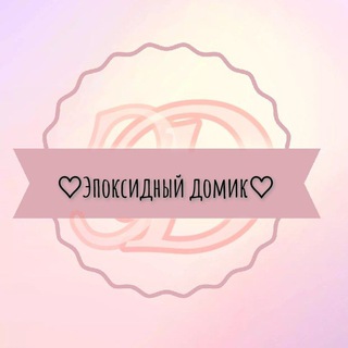 Логотип телеграм канала @epoxidhome — Эпоксидный домик🌸
