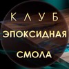 Логотип телеграм канала @epoxy_mast — Эпоксидных дел мастер