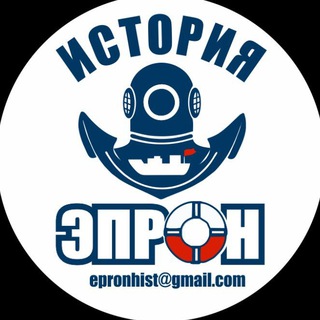 Логотип телеграм канала @epronhist — История ЭПРОН. Подъем из глубины десятилетий