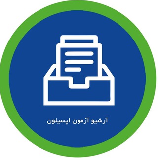 Telegram channel آرشیو آزمون های اپسیلون logo