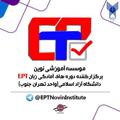 Logo saluran telegram eptnovininstitute — دوره آمادگی آزمون زبان دانشگاه آزاد EPT