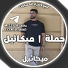 Logo of telegram channel eqcee — رابط جملة ميكائيل