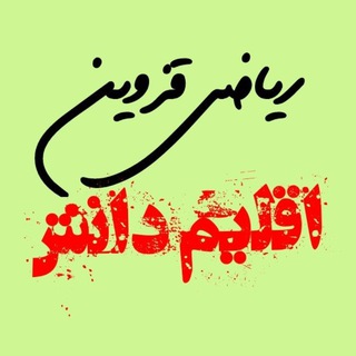 لوگوی کانال تلگرام eqlimeriazi — 🌐آموزشگاه ریاضی 09363239626✔اقلیم دانش📌