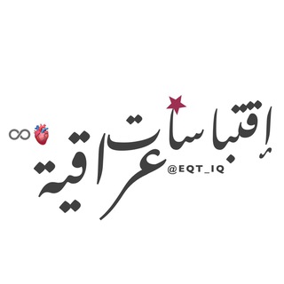 Logo saluran telegram eqt_iq — اقتباسات عراقية 🌸🕊️