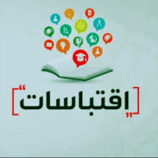 لوگوی کانال تلگرام eqtbasat25 — اِقْتِبَاسَاتُ هِمَمٍ 📖