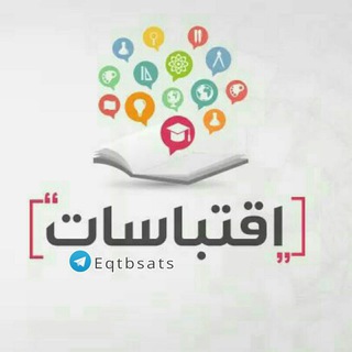 لوگوی کانال تلگرام eqtbsats — اقتباسات - Qoutes