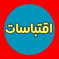 Logo saluran telegram eqtebasat5 — اقتباســــــــــات 🗨️