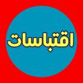 لوگوی کانال تلگرام eqtebasat5 — اقتباســــــــــات 🗨️