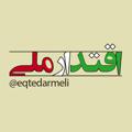لوگوی کانال تلگرام eqtedarmeli — 🇮🇷 اقتدار ملی 🇮🇷