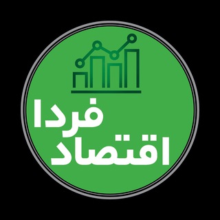 لوگوی کانال تلگرام eqtesadefarda — اقتصاد فردا