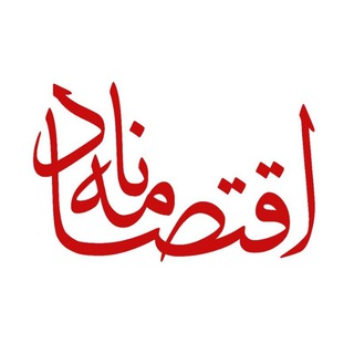 لوگوی کانال تلگرام eqtesadnameh — اقتصادنامه
