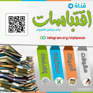لوگوی کانال تلگرام eqtipasat — اقتباسات
