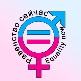 Логотип телеграм канала @equalitynow — EQUALITY NOW - РАВЕНСТВО СЕЙЧАС