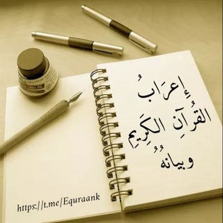 لوگوی کانال تلگرام equraank — إعراب القرآن الكريم
