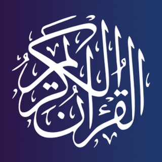 لوگوی کانال تلگرام equranme — القرآن الكريم Equran.me