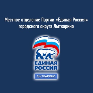 Логотип телеграм канала @er_lyt — «Единая Россия» городского округа Лыткарино