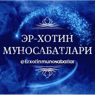 Telegram kanalining logotibi er_xotinlari — Эр хотин муносабати