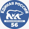 Логотип телеграм канала @er_kurm — Единая Россия Курманаевского района