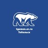 Логотип телеграм канала @er_tobolsk — Единая Россия | Тобольск