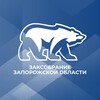 Telegram channel Фракция «Единая Россия» | Заксобрание Запорожской области logo
