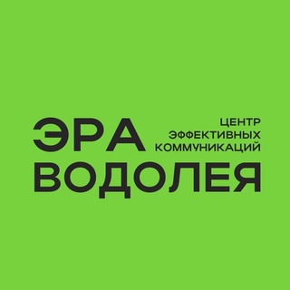 Telegram channel ЭРА ВОДОЛЕЯ. Центр эффективных коммуникаций logo