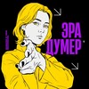 Логотип телеграм канала @era_doomer — эра думер • пейсатель