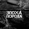 Логотип телеграм канала @era_guns — Эпоха пороха | История