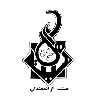 لوگوی کانال تلگرام eradatmandan — هیئت ارادتمندان اهلبیت علیهم السلام قم