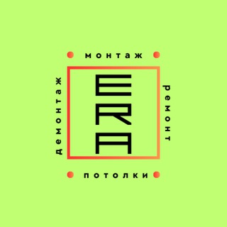 Логотип телеграм канала @erapotolki — Натяжные потолки (Москва и МО)