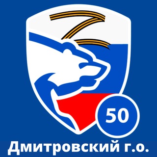 Логотип телеграм канала @erdmitrov50 — «Единая Россия» Дмитровский г.о.