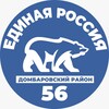 Логотип телеграм канала @erdombarovka — «ЕДИНАЯ РОССИЯ» Домбаровский район