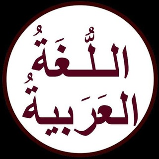 Logo saluran telegram ereb_dili_ders — Ərəb dili