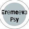 Логотип телеграм канала @eremeevapsy — Психолог Еремеева