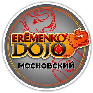Логотип телеграм канала @eremenko_dojo_msk — Eremenko’Dojo Московский