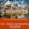 Логотип телеграм канала @eremenko_travel — Он Лайн ИНДИЯ РЕТРИТЫ