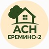 Логотип телеграм канала @eremino2 — АСН «Ерёмино-2»