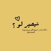 Telegram channel شيصير لو ؟ logo