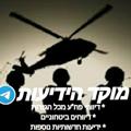 Logo saluran telegram eretsisrael1 — מוקד הידיעות בטלגרם