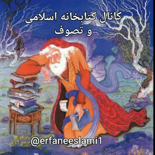 لوگوی کانال تلگرام erfaneeslami1 — کتابخانه اسلامی و تصوف