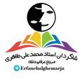 Logo saluran telegram erfanehalghemarja — شاگردان استادمحمدعلی طاهری